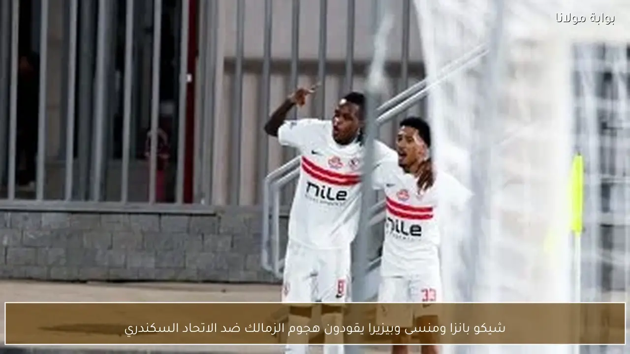 شيكو بانزا ومنسى وبيزيرا يقودون هجوم الزمالك ضد الاتحاد السكندري