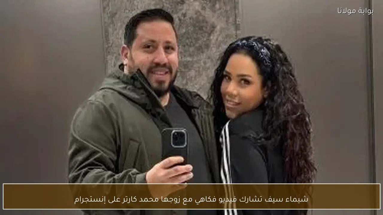 شيماء سيف تشارك فيديو فكاهي مع زوجها محمد كارتر على إنستجرام