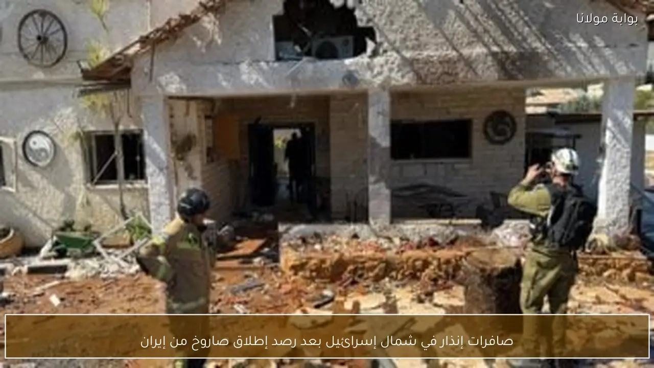 صافرات إنذار في شمال إسرائيل بعد رصد إطلاق صاروخ من إيران