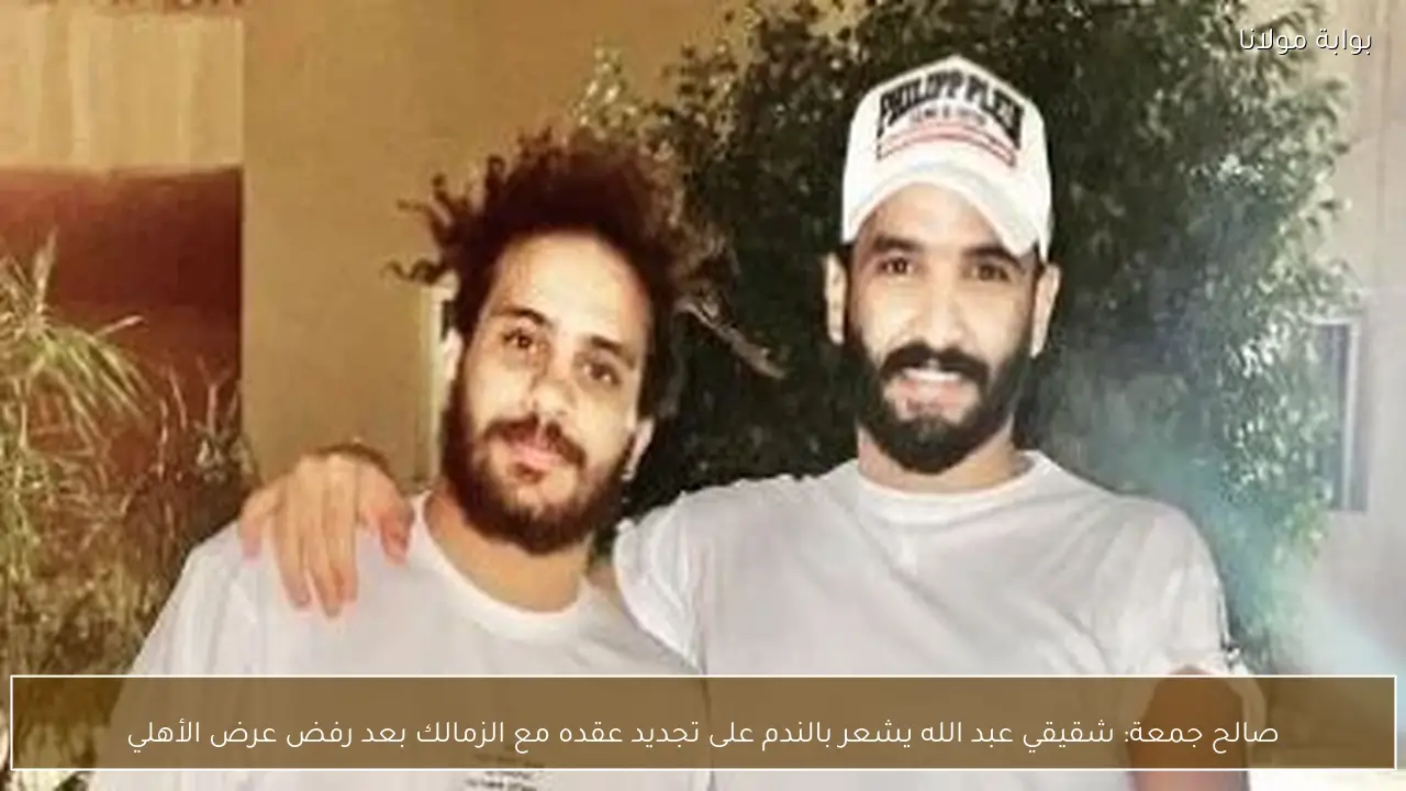 صالح جمعة: شقيقي عبد الله يشعر بالندم على تجديد عقده مع الزمالك بعد رفض عرض الأهلي