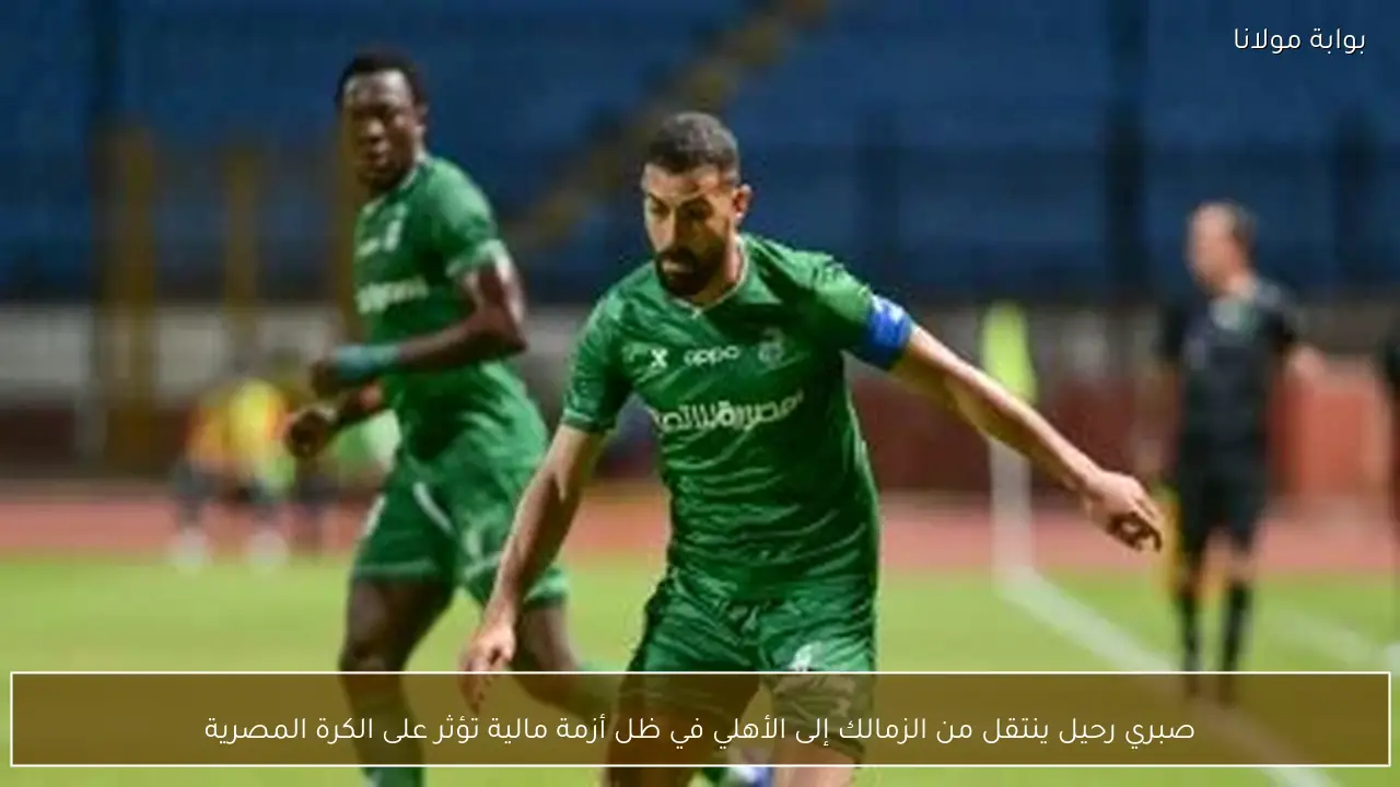 صبري رحيل ينتقل من الزمالك إلى الأهلي في ظل أزمة مالية تؤثر على الكرة المصرية