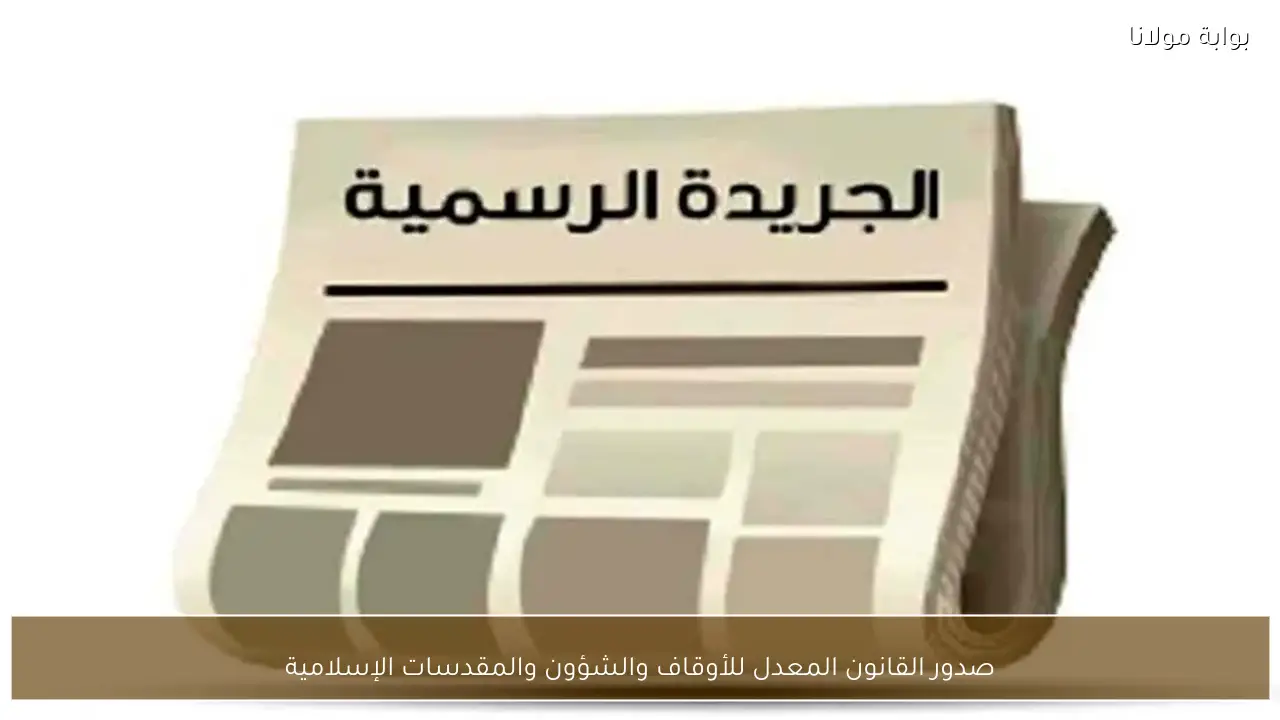 صدور القانون المعدل للأوقاف والشؤون والمقدسات الإسلامية