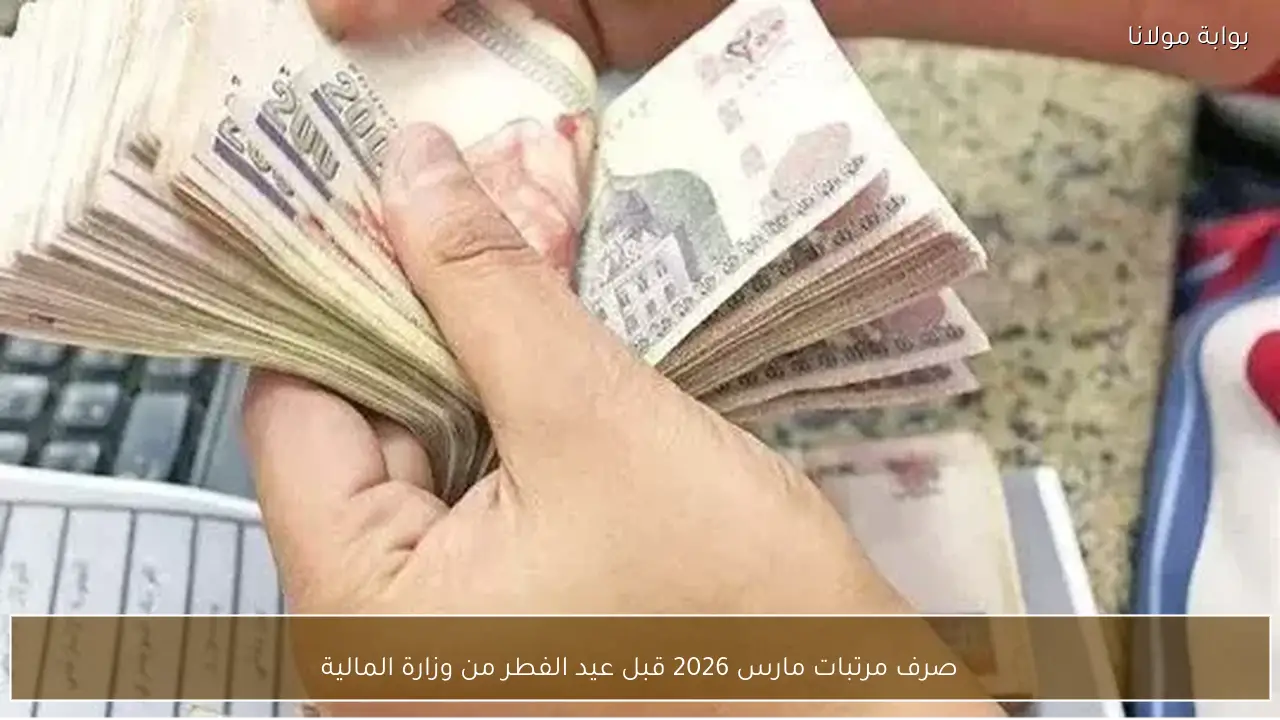 صرف مرتبات مارس 2026 قبل عيد الفطر من وزارة المالية