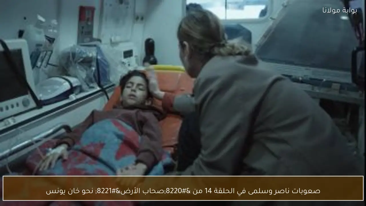 صعوبات ناصر وسلمى في الحلقة 14 من “صحاب الأرض” نحو خان يونس