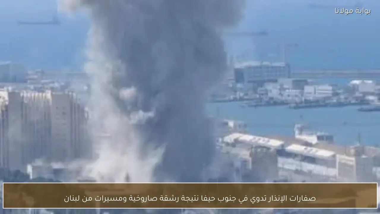 صفارات الإنذار تدوي في جنوب حيفا نتيجة رشقة صاروخية ومسيرات من لبنان