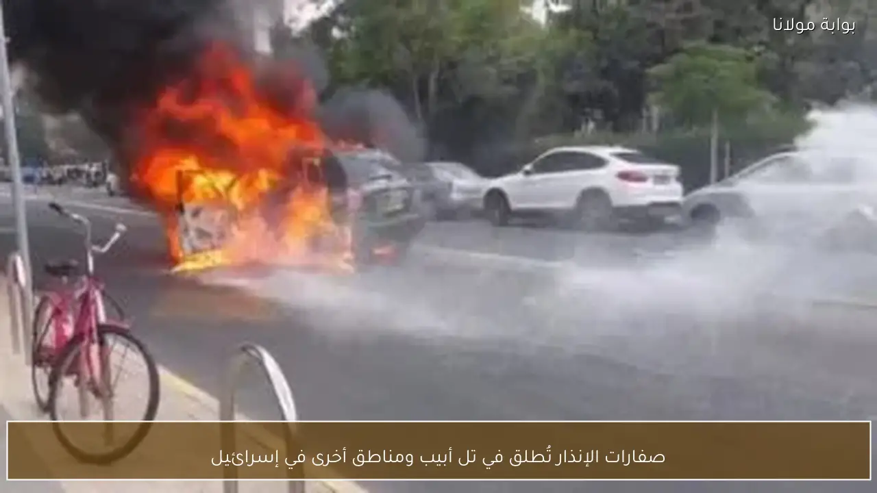 صفارات الإنذار تُطلق في تل أبيب ومناطق أخرى في إسرائيل