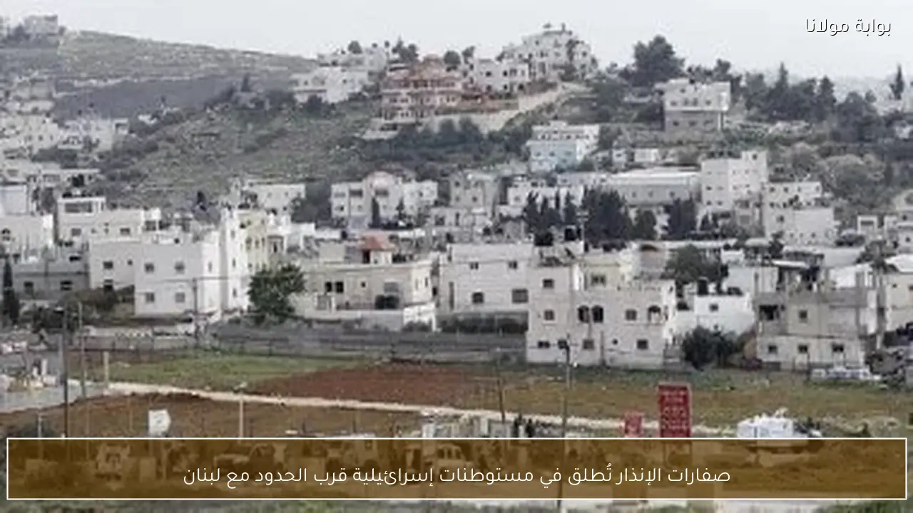 صفارات الإنذار تُطلق في مستوطنات إسرائيلية قرب الحدود مع لبنان