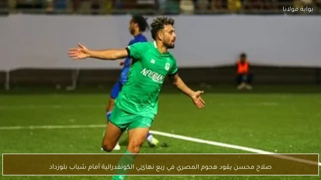 صلاح محسن يقود هجوم المصري في ربع نهائي الكونفدرالية أمام شباب بلوزداد