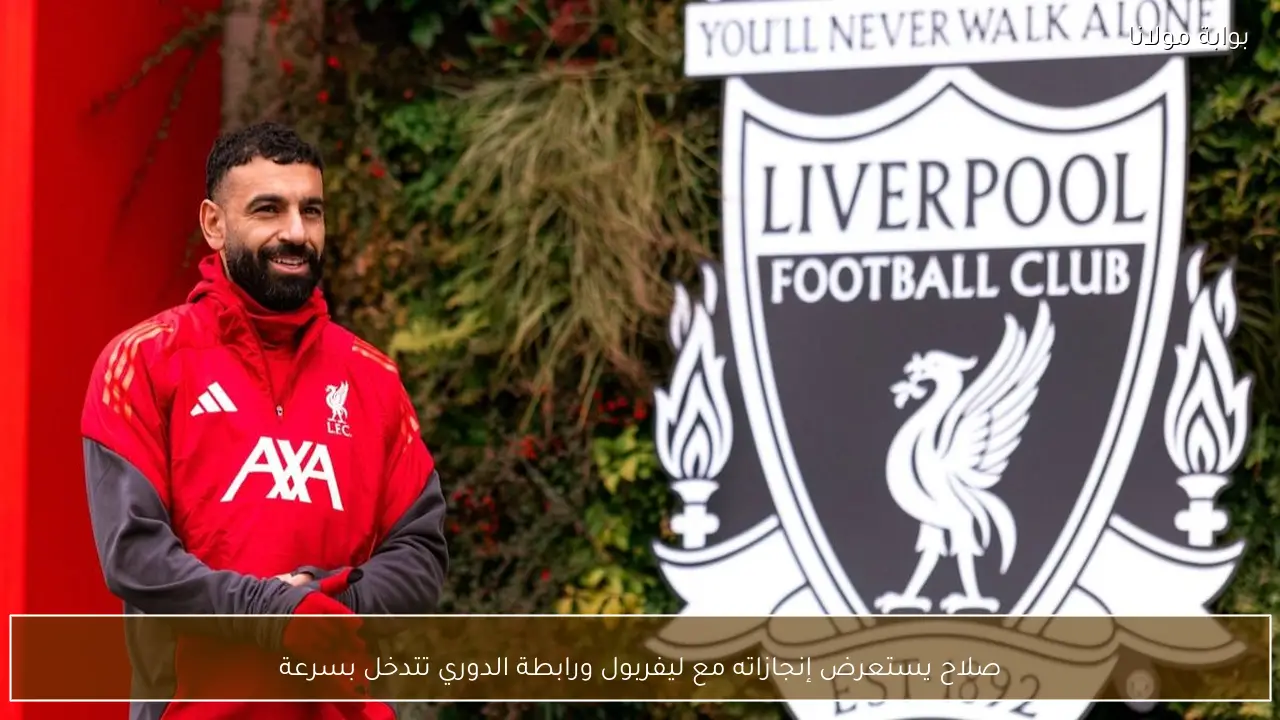 صلاح يستعرض إنجازاته مع ليفربول ورابطة الدوري تتدخل بسرعة