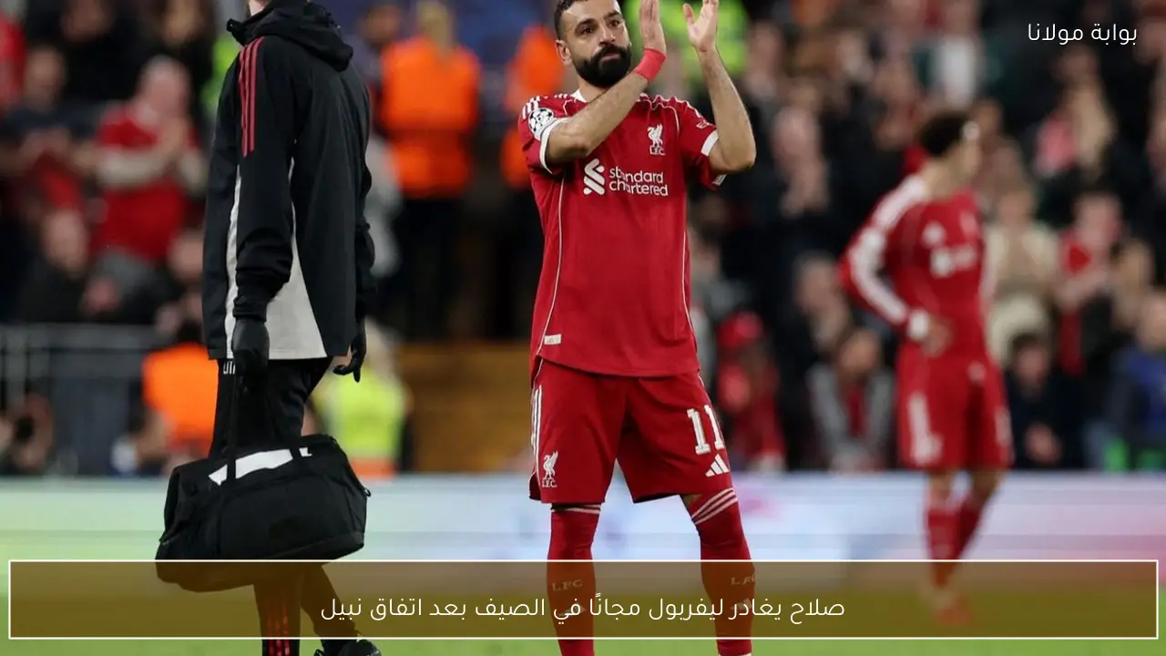 صلاح يغادر ليفربول مجانًا في الصيف بعد اتفاق نبيل