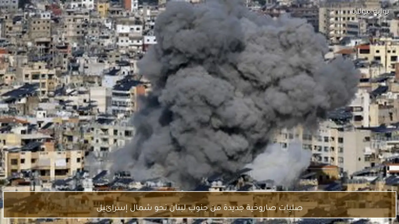 صليات صاروخية جديدة من جنوب لبنان نحو شمال إسرائيل