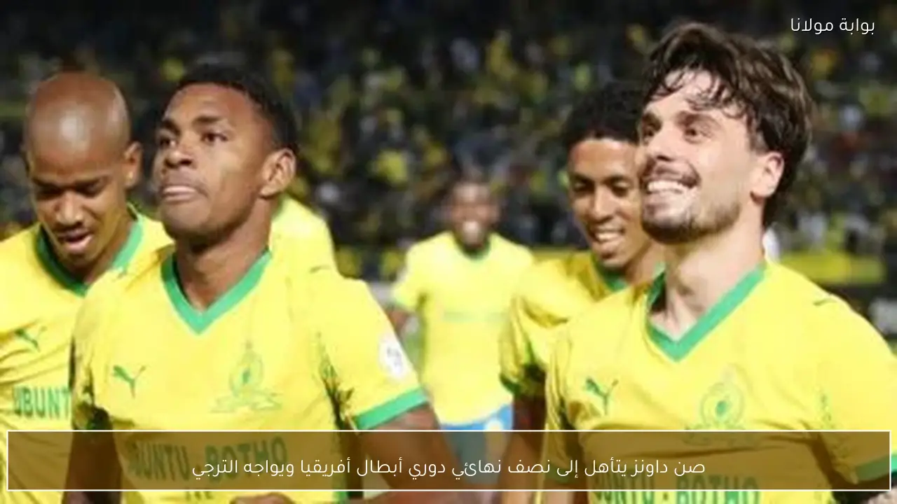 صن داونز يتأهل إلى نصف نهائي دوري أبطال أفريقيا ويواجه الترجي