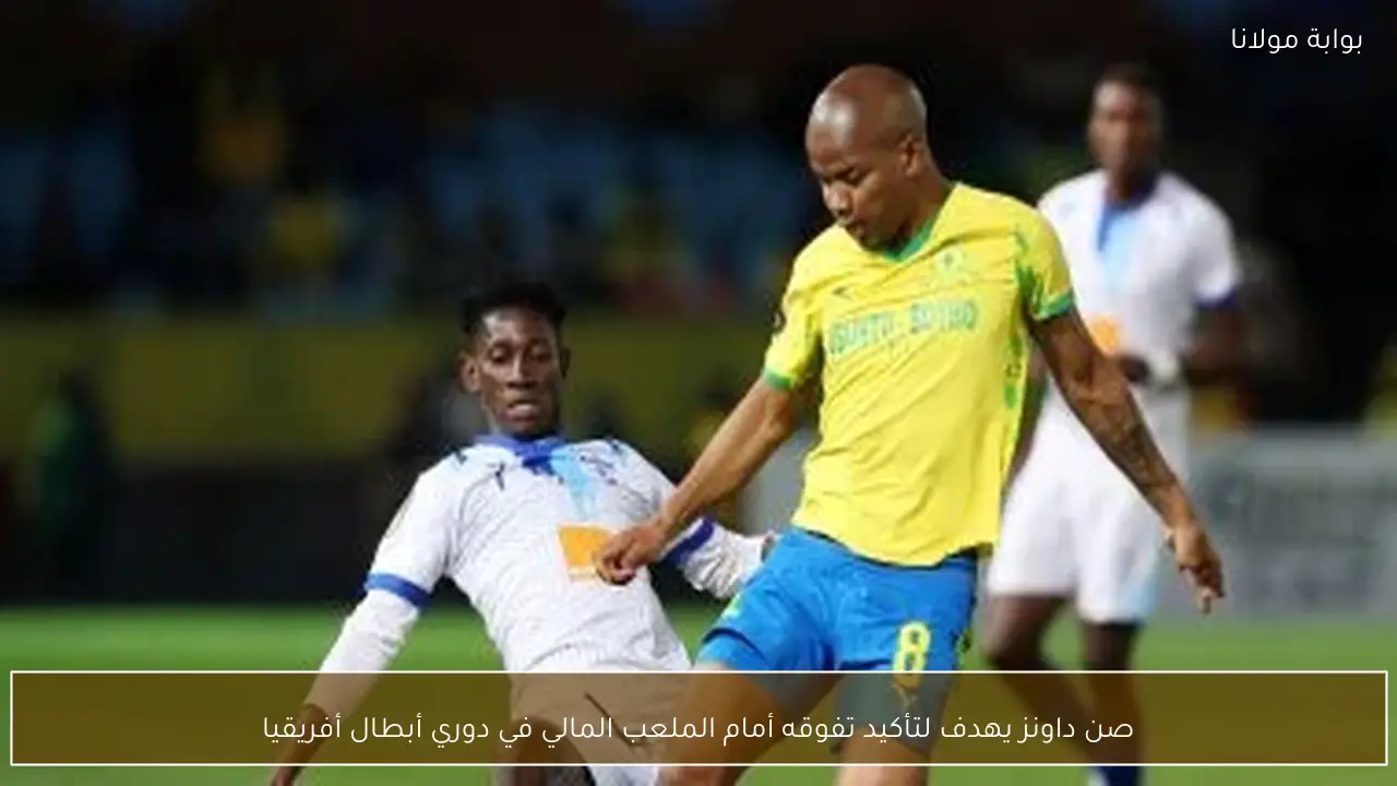 صن داونز يهدف لتأكيد تفوقه أمام الملعب المالي في دوري أبطال أفريقيا