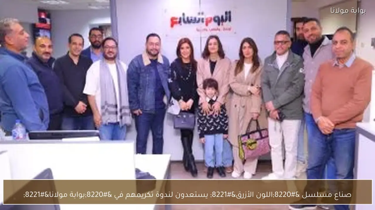 صناع مسلسل “اللون الأزرق” يستعدون لندوة تكريمهم في “بوابة مولانا”