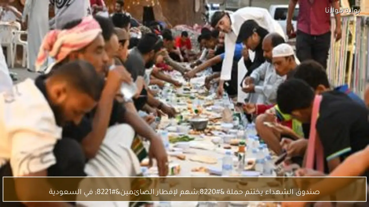 صندوق الشهداء يختتم حملة “شهم لإفطار الصائمين” في السعودية