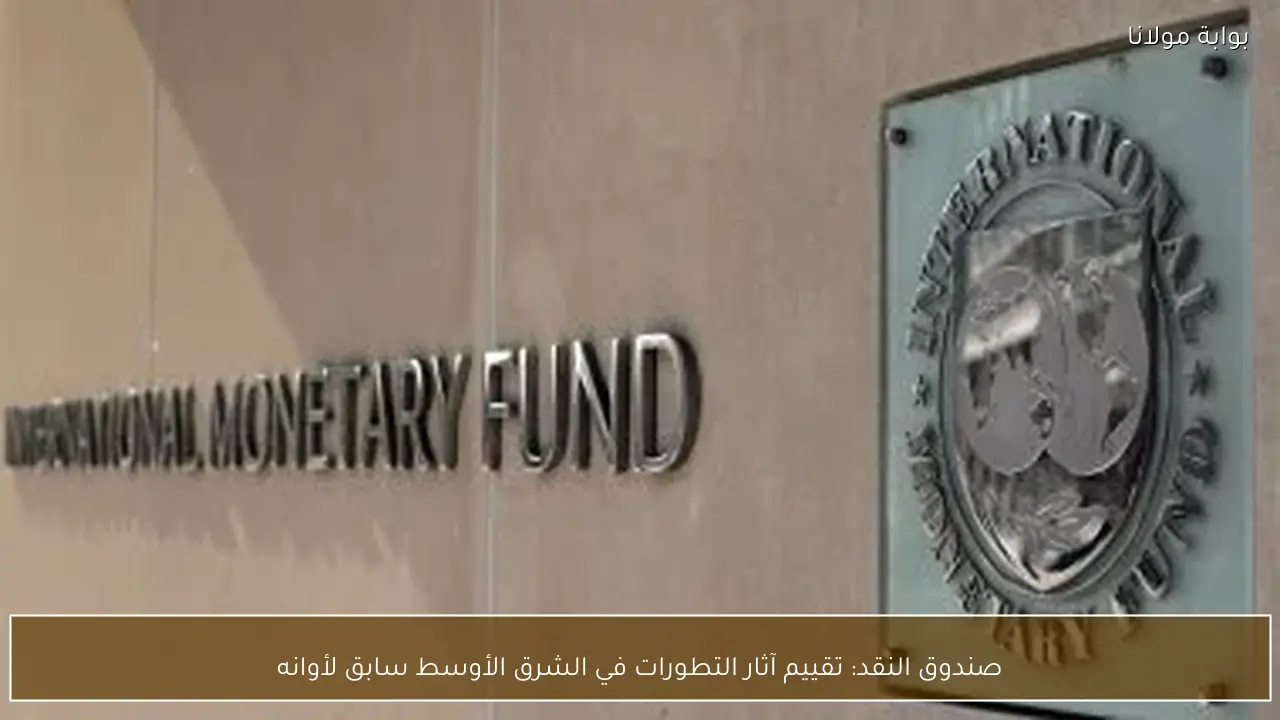 صندوق النقد: تقييم آثار التطورات في الشرق الأوسط سابق لأوانه