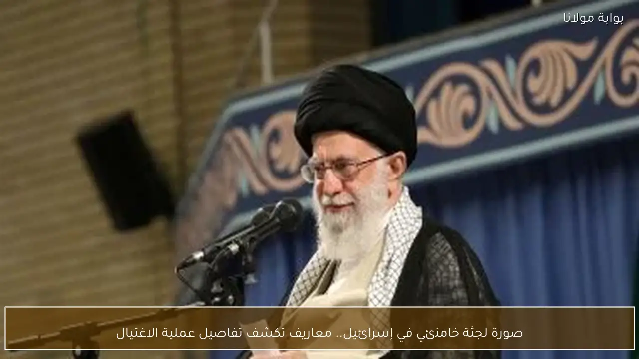 صورة لجثة خامنئي في إسرائيل.. معاريف تكشف تفاصيل عملية الاغتيال