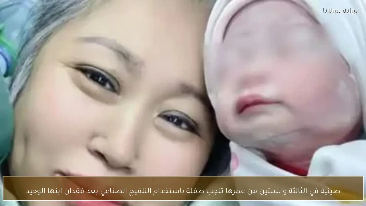 صينية في الثالثة والستين من عمرها تنجب طفلة باستخدام التلقيح الصناعي بعد فقدان ابنها الوحيد