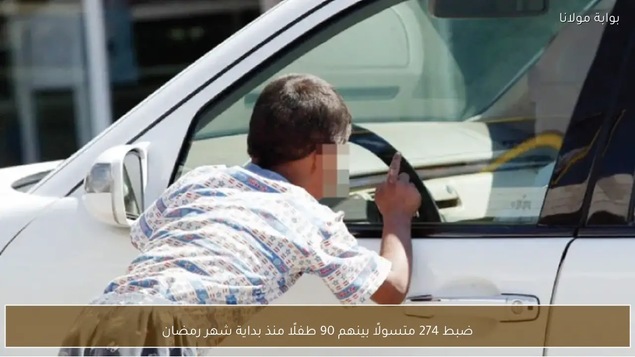ضبط 274 متسولًا بينهم 90 طفلًا منذ بداية شهر رمضان