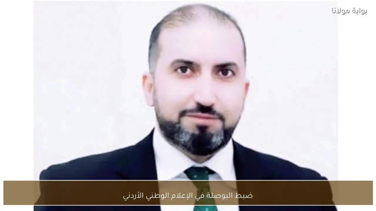 ضبط البوصلة في الإعلام الوطني الأردني