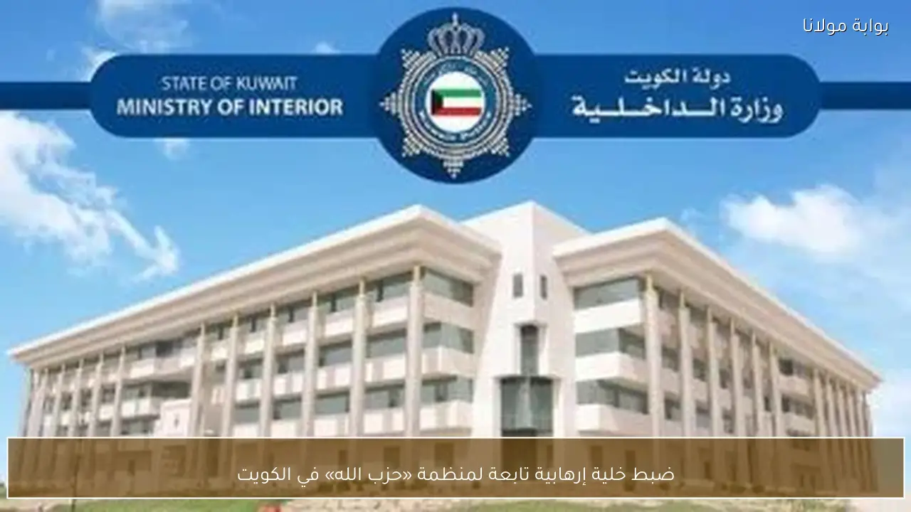 ضبط خلية إرهابية تابعة لمنظمة «حزب الله» في الكويت