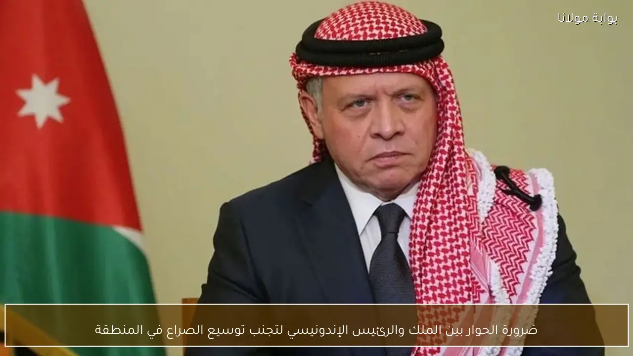 ضرورة الحوار بين الملك والرئيس الإندونيسي لتجنب توسيع الصراع في المنطقة