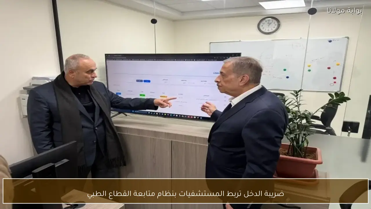 ضريبة الدخل تربط المستشفيات بنظام متابعة القطاع الطبي