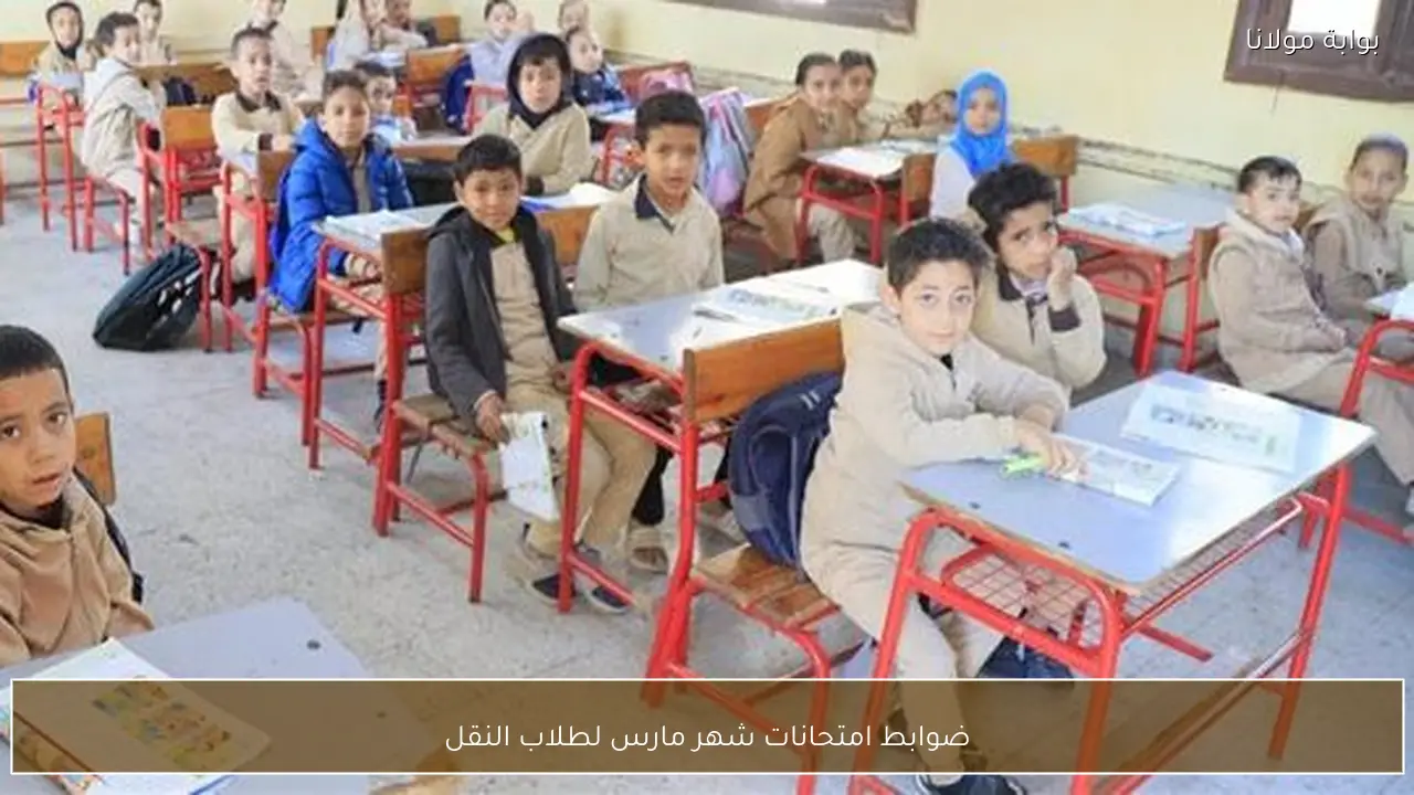 ضوابط امتحانات شهر مارس لطلاب النقل