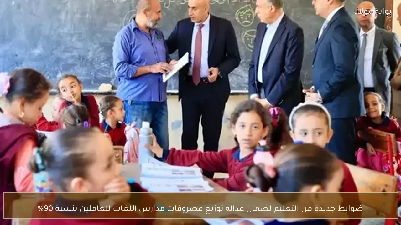 ضوابط جديدة من التعليم لضمان عدالة توزيع مصروفات مدارس اللغات للعاملين بنسبة 90%