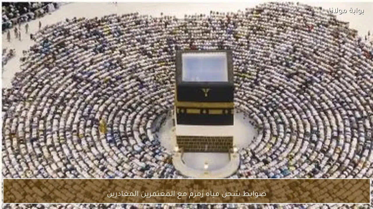 ضوابط شحن مياه زمزم مع المعتمرين المغادرين