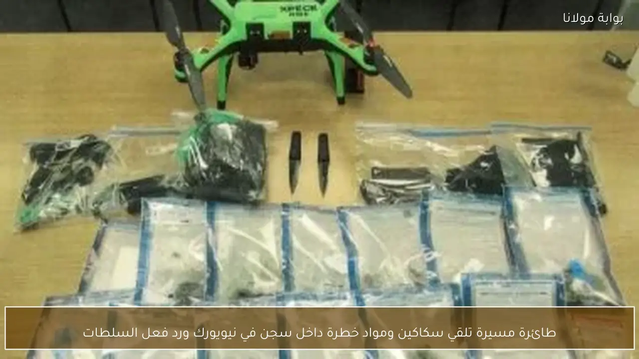 طائرة مسيرة تلقي سكاكين ومواد خطرة داخل سجن في نيويورك ورد فعل السلطات
