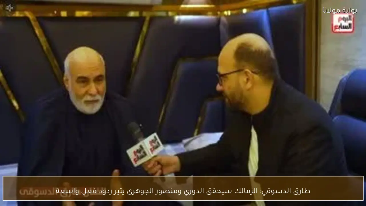 طارق الدسوقي: الزمالك سيحقق الدوري ومنصور الجوهرى يثير ردود فعل واسعة