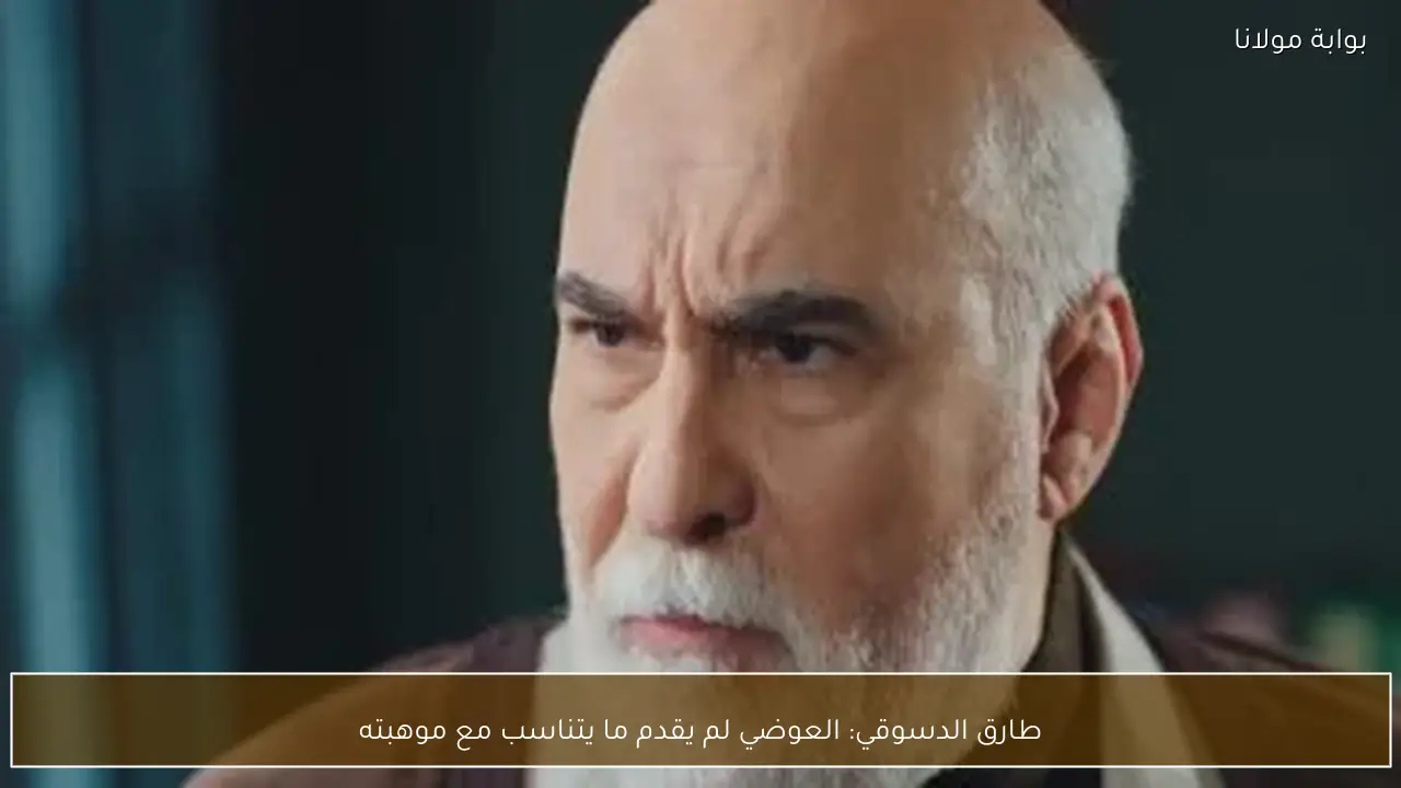 طارق الدسوقي: العوضي لم يقدم ما يتناسب مع موهبته