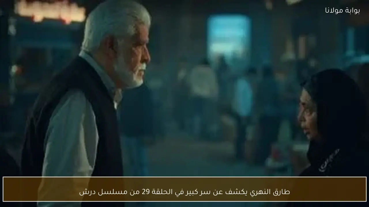 طارق النهري يكشف عن سر كبير في الحلقة 29 من مسلسل درش