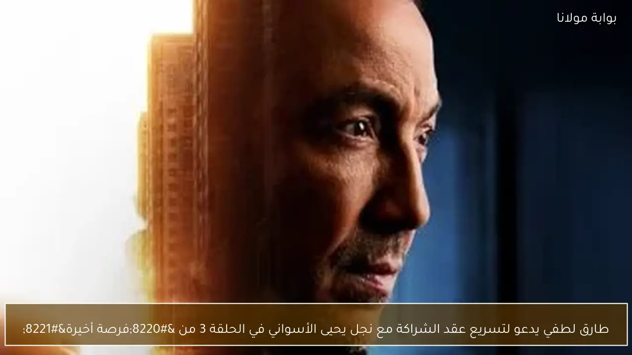 طارق لطفي يدعو لتسريع عقد الشراكة مع نجل يحيى الأسواني في الحلقة 3 من “فرصة أخيرة”