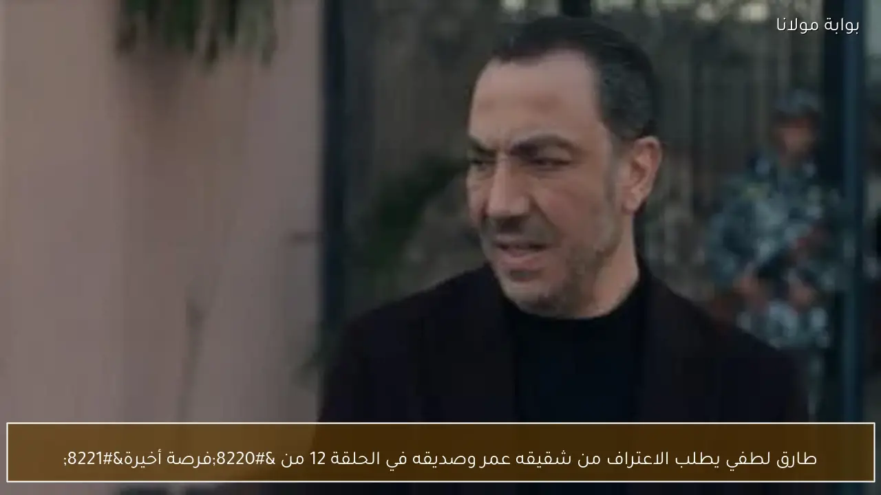 طارق لطفي يطلب الاعتراف من شقيقه عمر وصديقه في الحلقة 12 من “فرصة أخيرة”