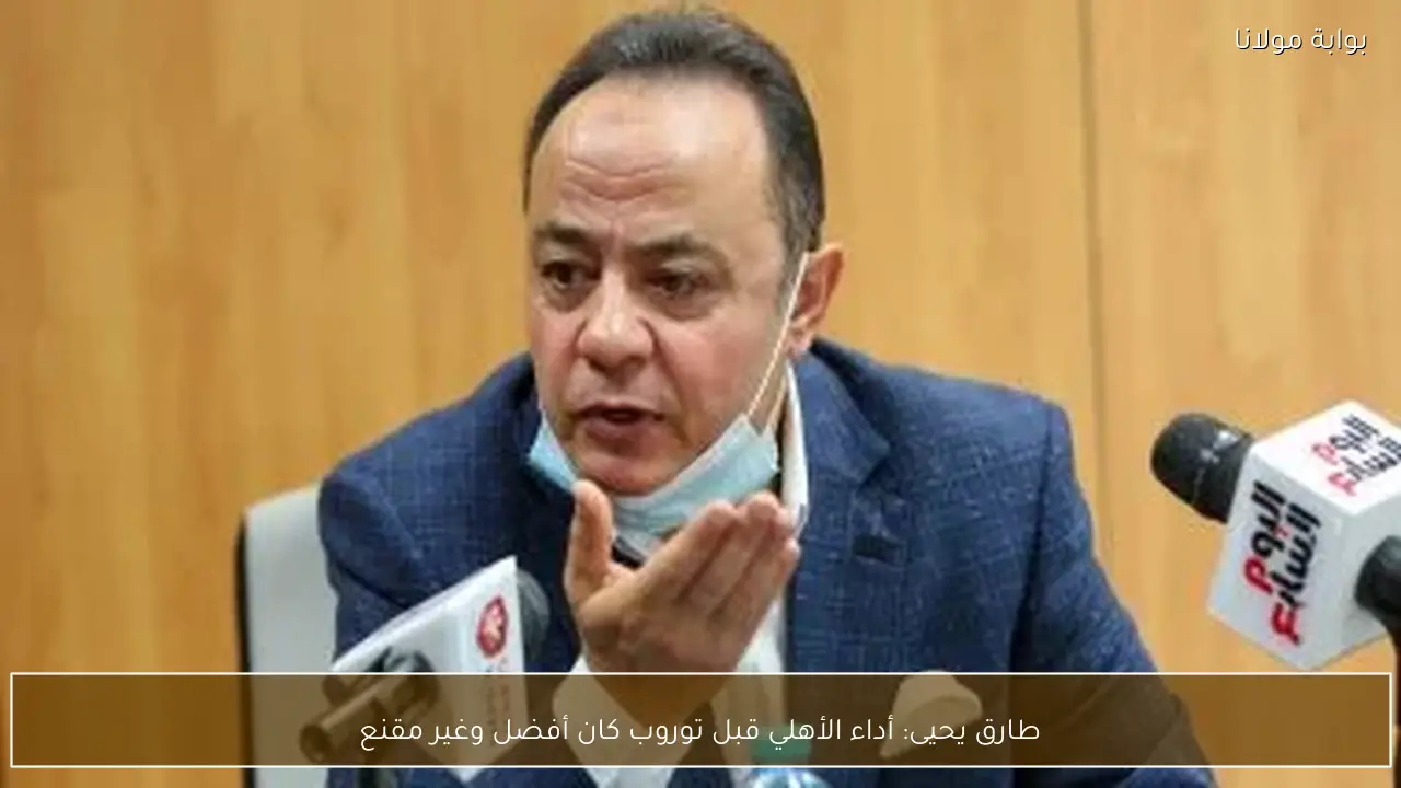 طارق يحيى: أداء الأهلي قبل توروب كان أفضل وغير مقنع