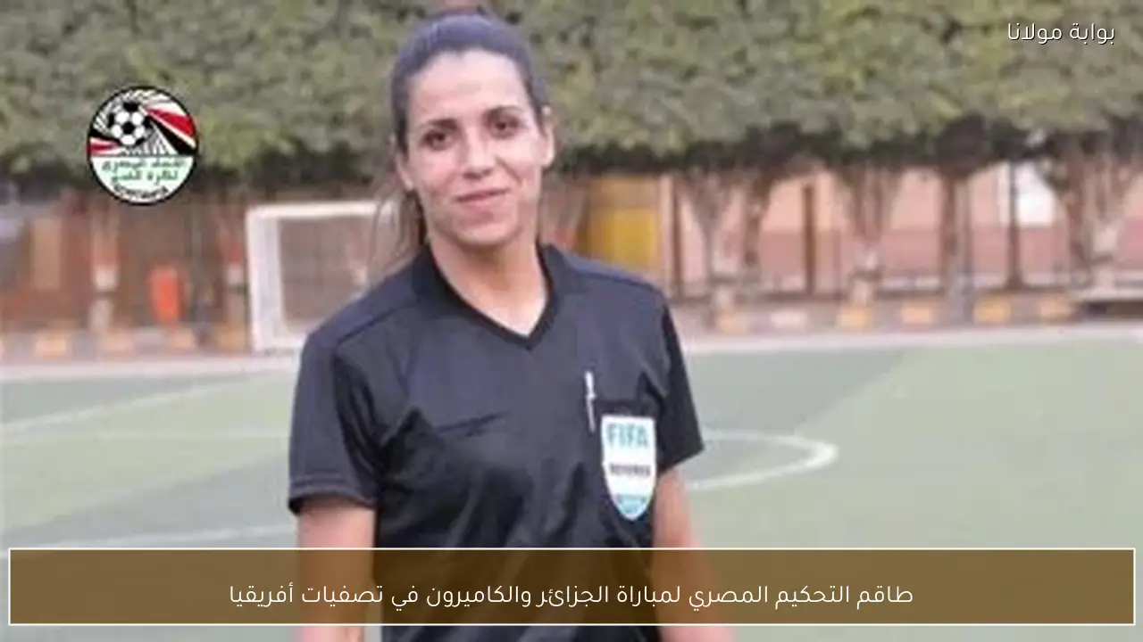 طاقم التحكيم المصري لمباراة الجزائر والكاميرون في تصفيات أفريقيا