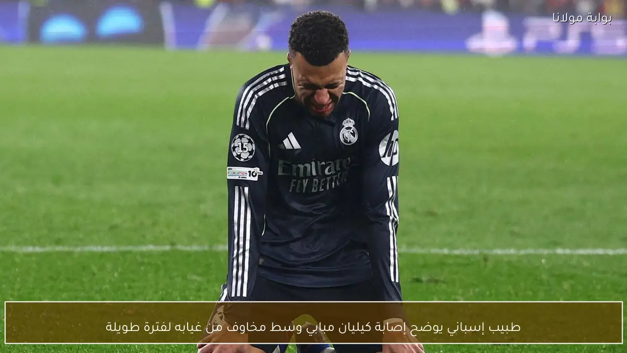 طبيب إسباني يوضح إصابة كيليان مبابي وسط مخاوف من غيابه لفترة طويلة