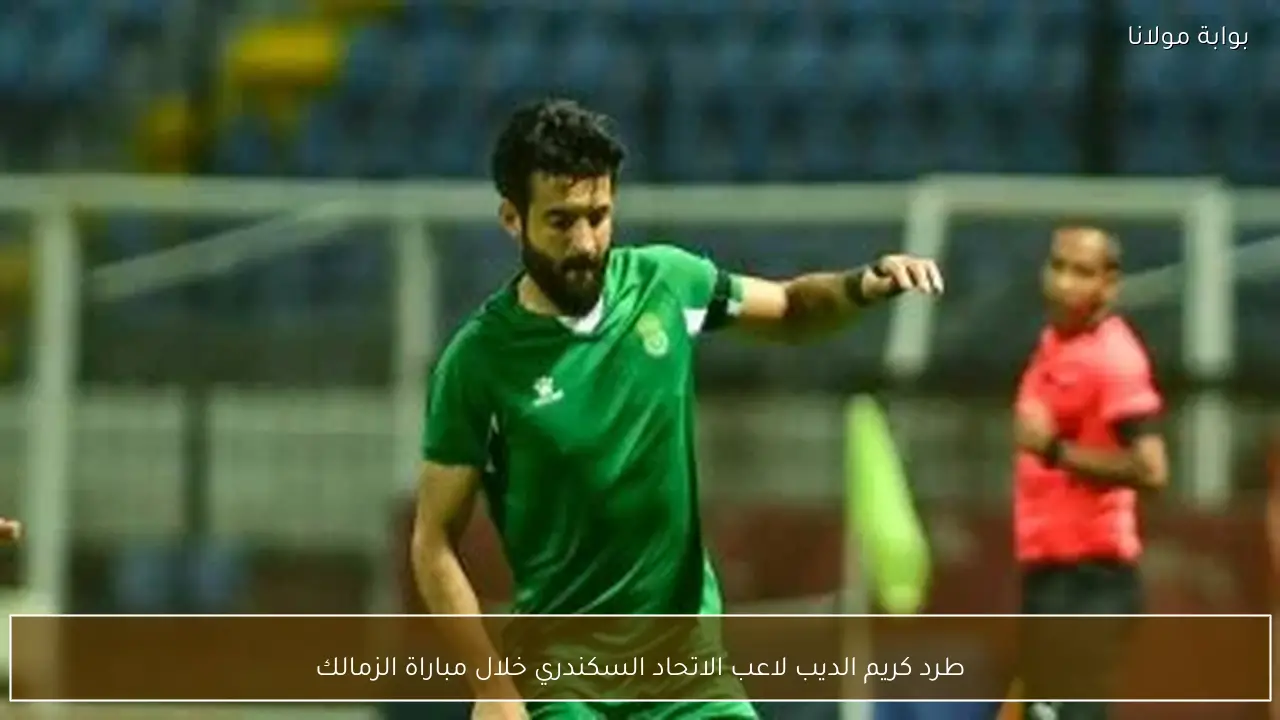 طرد كريم الديب لاعب الاتحاد السكندري خلال مباراة الزمالك