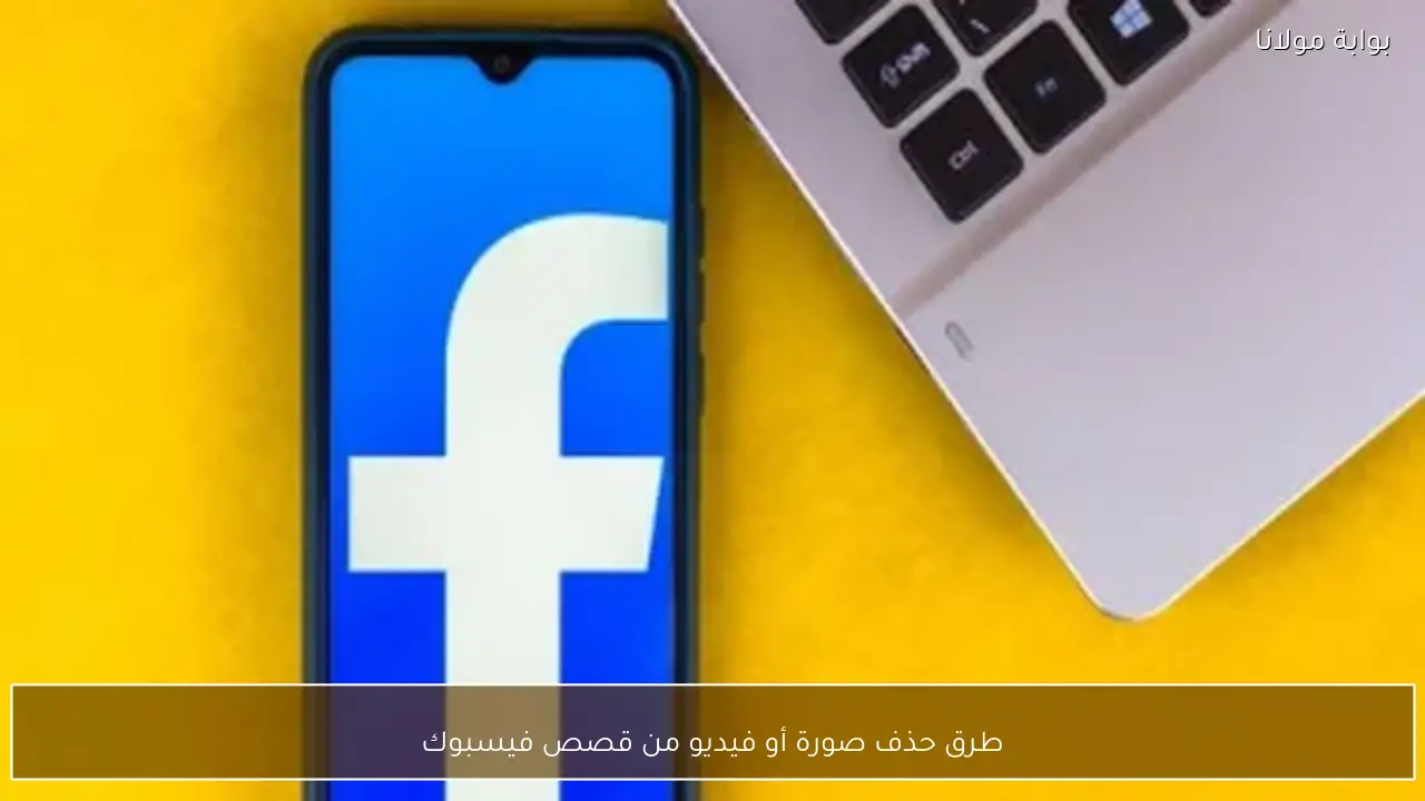 طرق حذف صورة أو فيديو من قصص فيسبوك