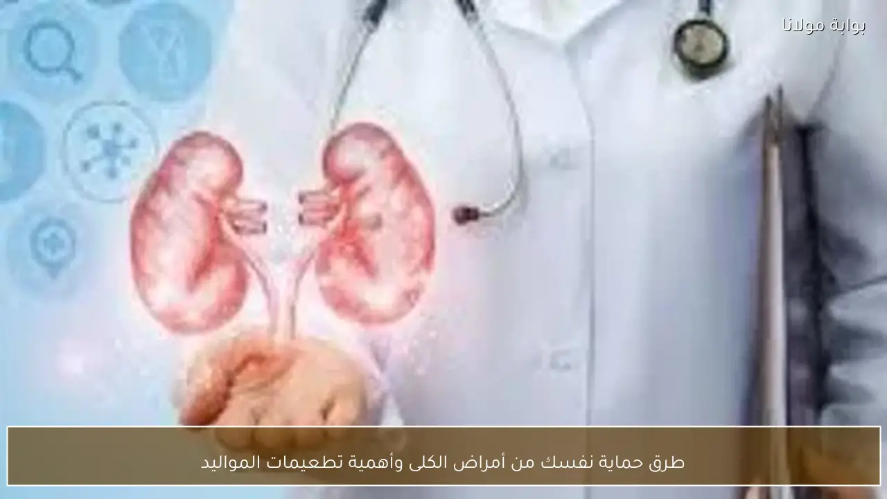 طرق حماية نفسك من أمراض الكلى وأهمية تطعيمات المواليد