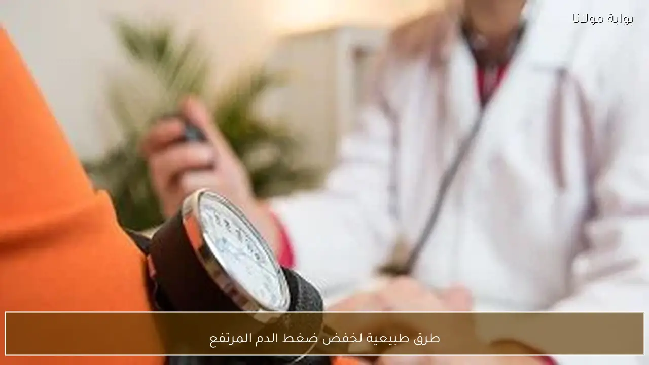 طرق طبيعية لخفض ضغط الدم المرتفع