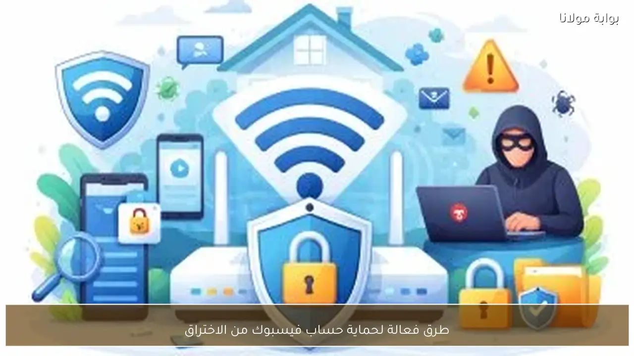 طرق فعالة لحماية حساب فيسبوك من الاختراق