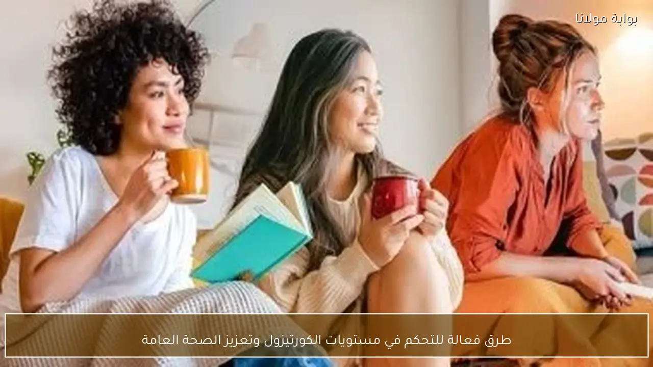 طرق فعالة للتحكم في مستويات الكورتيزول وتعزيز الصحة العامة