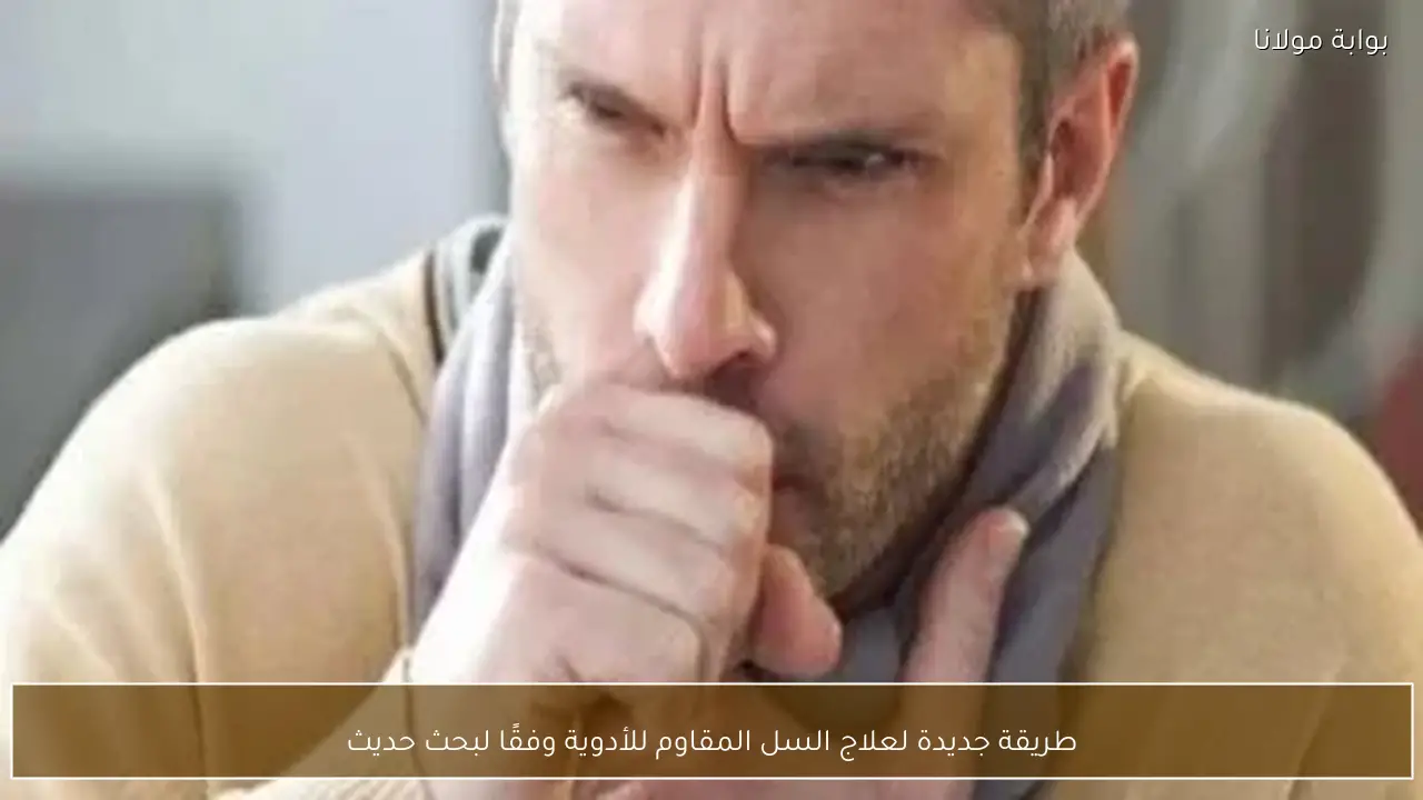 طريقة جديدة لعلاج السل المقاوم للأدوية وفقًا لبحث حديث