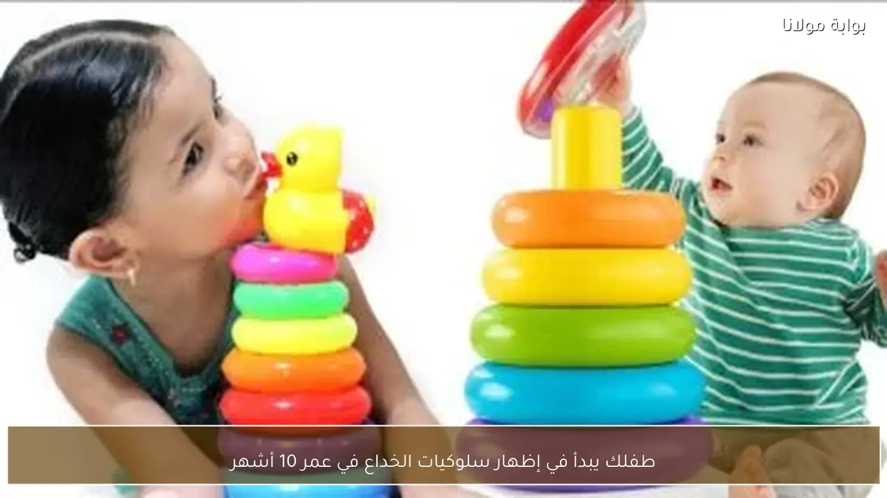 طفلك يبدأ في إظهار سلوكيات الخداع في عمر 10 أشهر