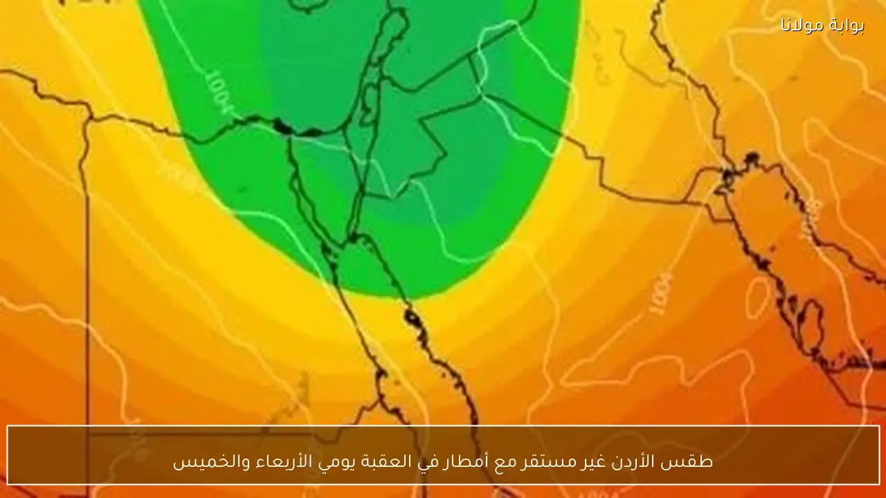 طقس الأردن غير مستقر مع أمطار في العقبة يومي الأربعاء والخميس