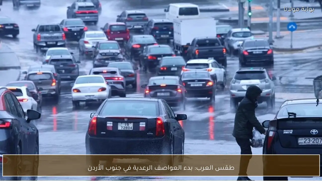 طقس العرب: بدء العواصف الرعدية في جنوب الأردن