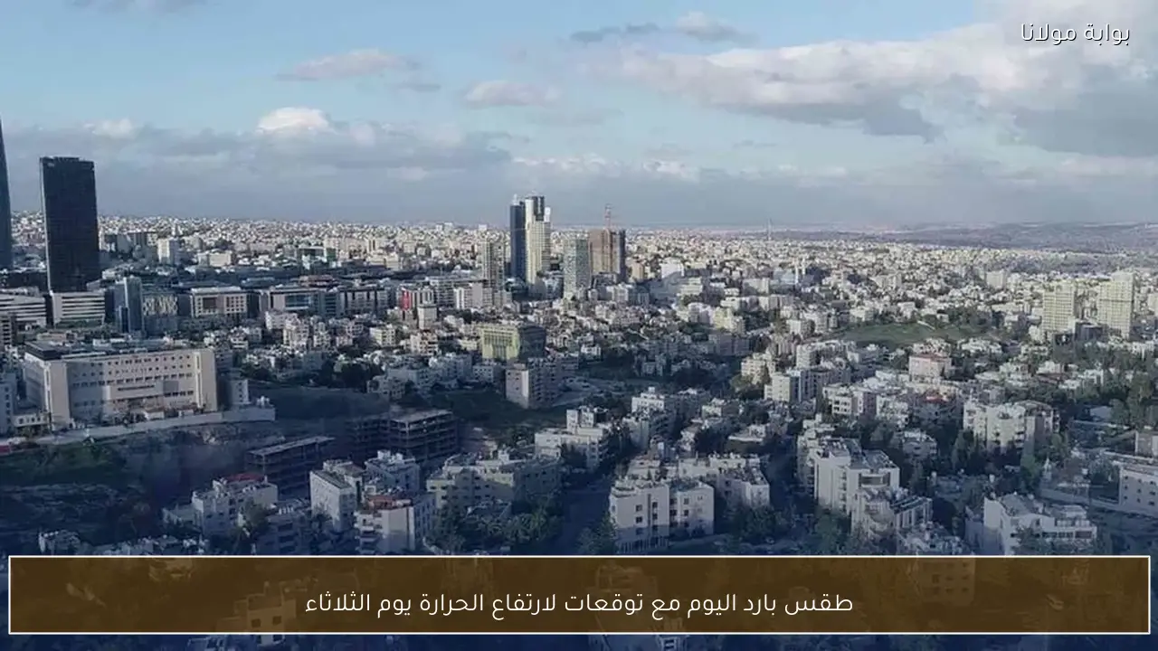 طقس بارد اليوم مع توقعات لارتفاع الحرارة يوم الثلاثاء